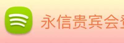 永信贵宾会登录 logo